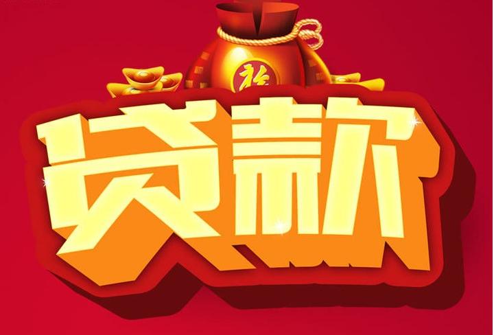 枣庄信用贷款