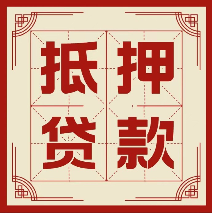 枣庄房子抵押贷款二次抵押一定要满足条件