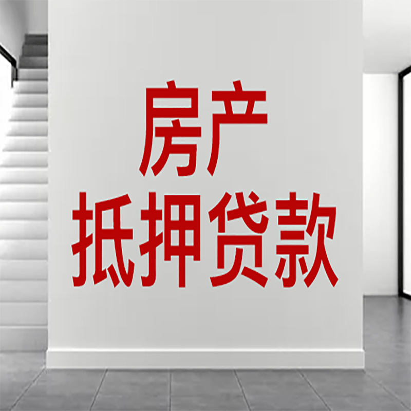 枣庄房屋抵押贷款有什么风险？