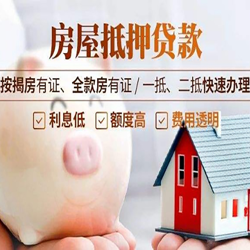 枣庄房子抵押贷款是什么意思？