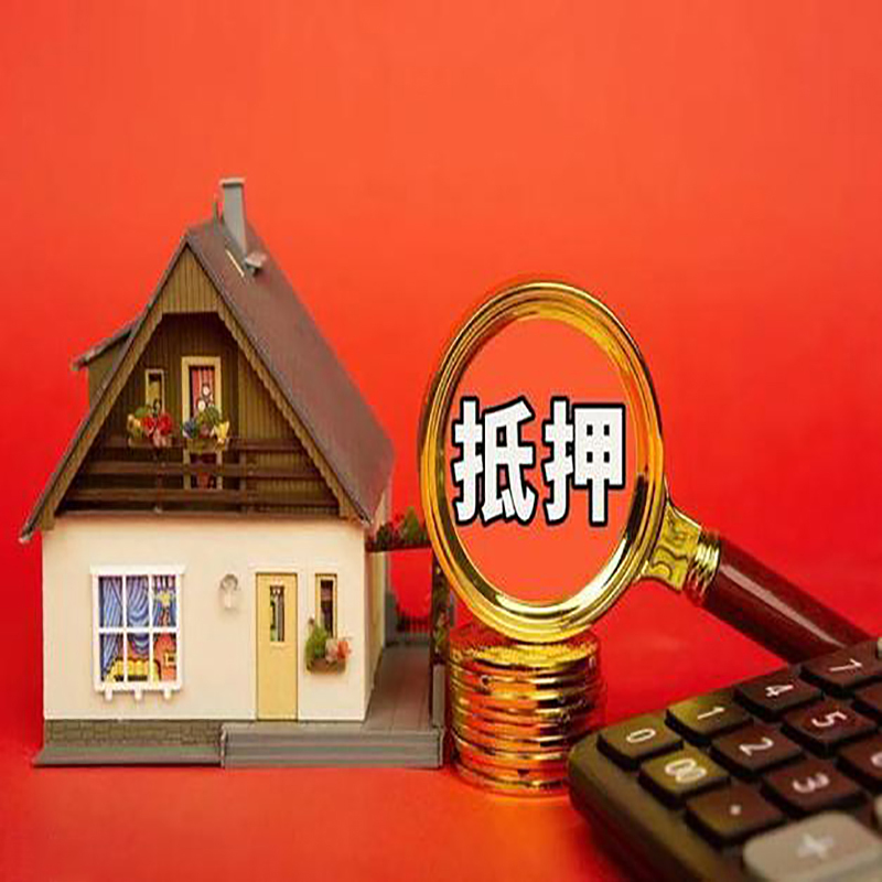 枣庄房产抵押贷款那种房子的额度高?