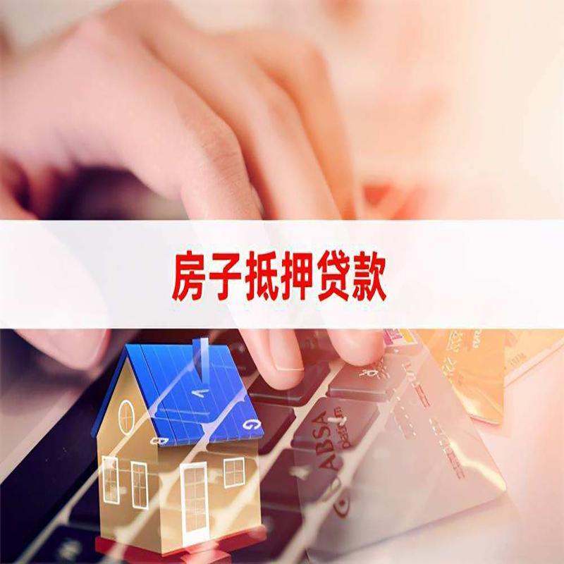枣庄房屋抵押贷款流水不够怎么办?