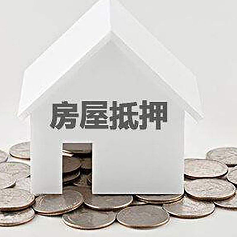 枣庄房子抵押贷款征信差可以吗?