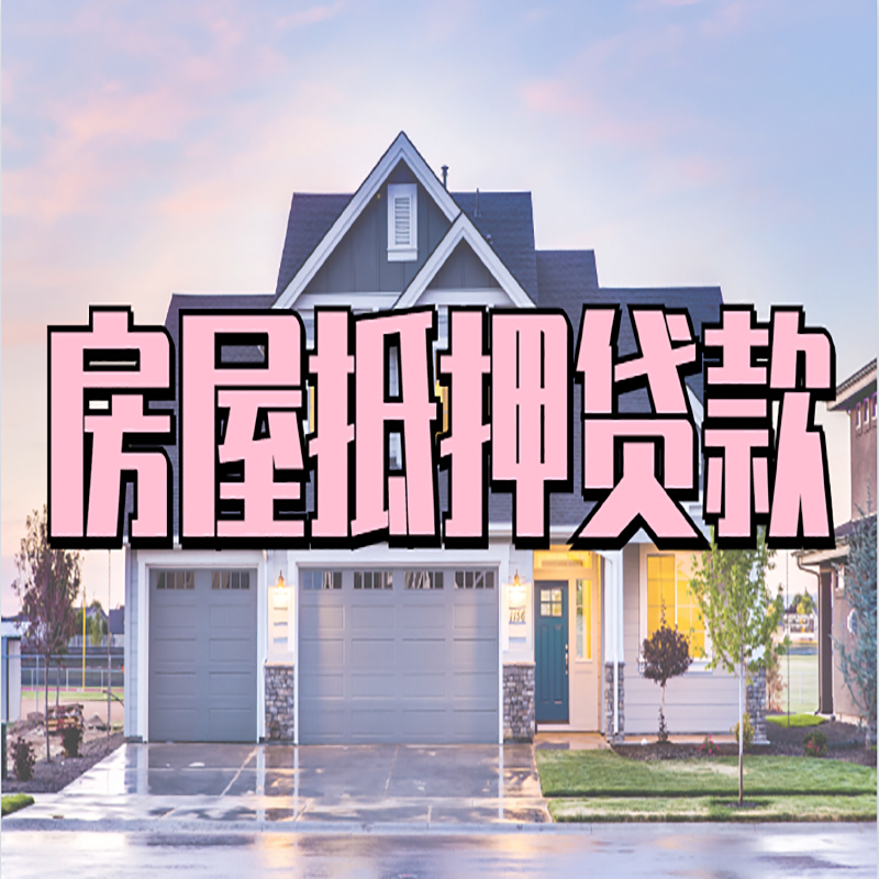 枣庄房子二次抵押贷款